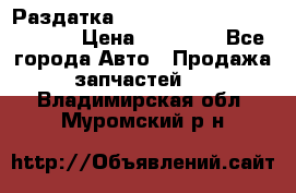 Раздатка Hyundayi Santa Fe 2007 2,7 › Цена ­ 15 000 - Все города Авто » Продажа запчастей   . Владимирская обл.,Муромский р-н